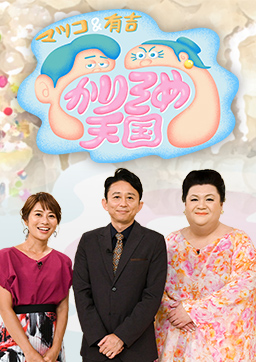 マツコ&有吉　かりそめ天国