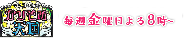 マツコ＆有吉　かりそめ天国｜テレビ朝日