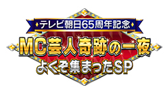テレビ朝日開局65周年記念　MC芸人・奇跡の一夜　よくぞ集まったSP!!