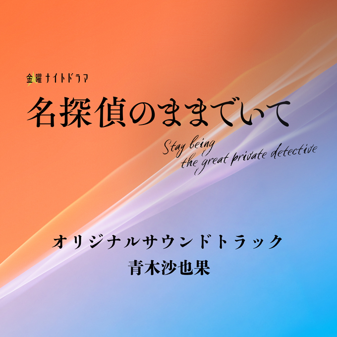オリジナル・サウンドトラックの発売が決定しました!!｜ニュース｜金曜