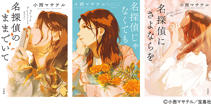 小西マサテル『「名探偵のままでいて」シリーズ』（宝島社）©小西マサテル／宝島社