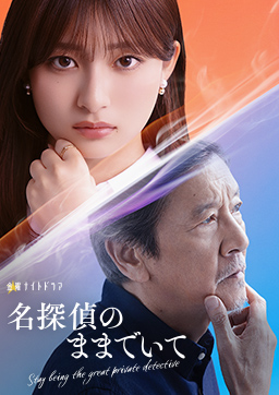 名探偵のままでいて