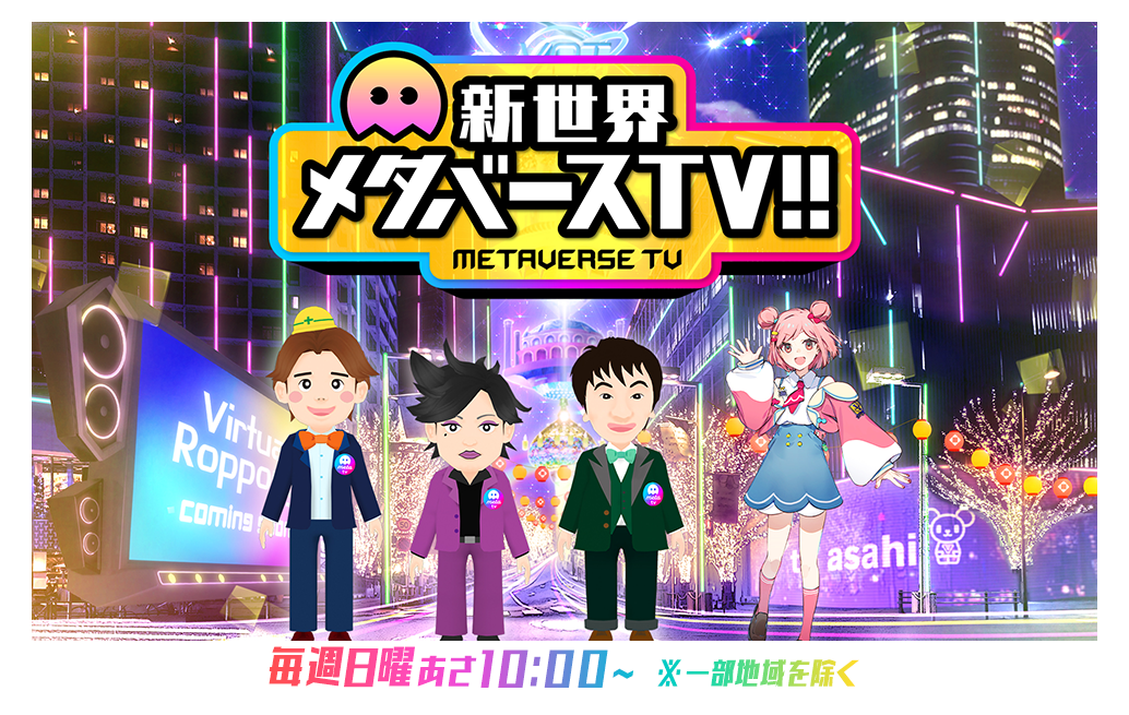 新世界 メタバースTV!!