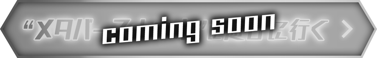 光と星のメタバース六本木に遊びに行く カミングスーン