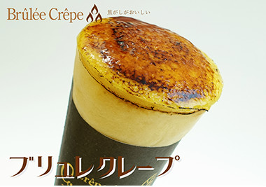 ブリュレクレープ