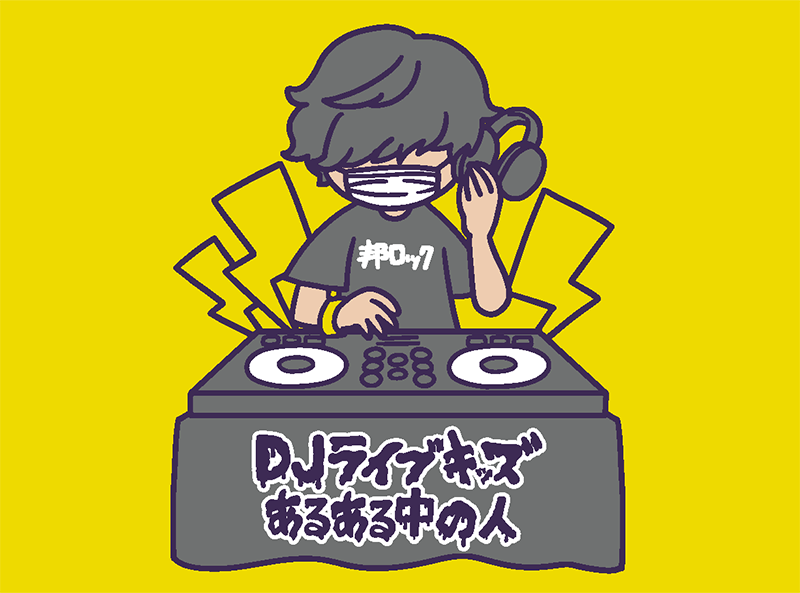 DJライブキッズあるある中の人