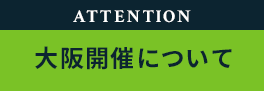 重要 大阪開催について
