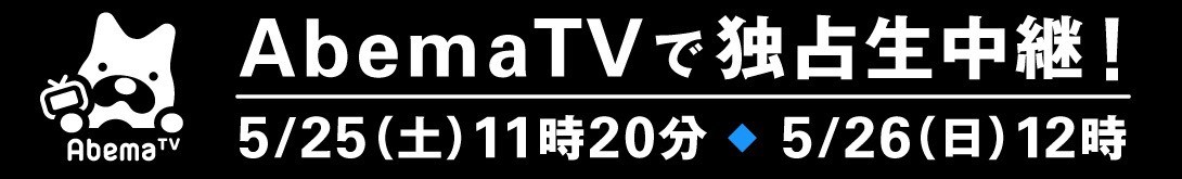 AbemaTVで独占生中継！