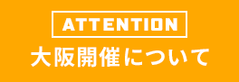 重要 大阪開催について