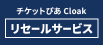 リセールサービス