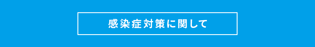 感染症対策に関して