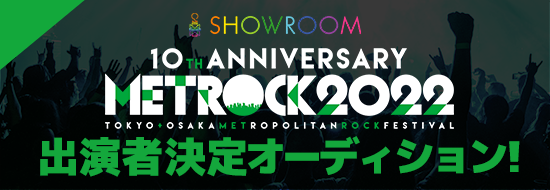 METROCK2022 出演決定オーディション！