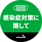 感染症対策に関して