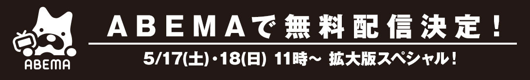 ABEMAで無料独占生中継!
