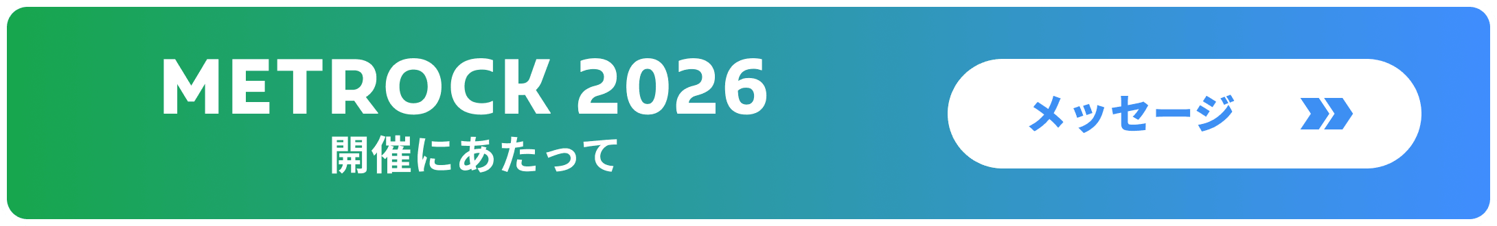 メトロック2026開催にあたってのメッセージ
