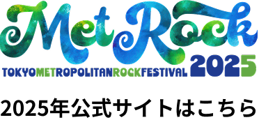 2025年公式サイトはこちら