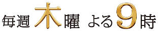 毎週木曜よる9時〜