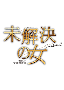 未解決の女 警視庁文書捜査官 Season３