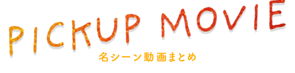 名シーン動画まとめ