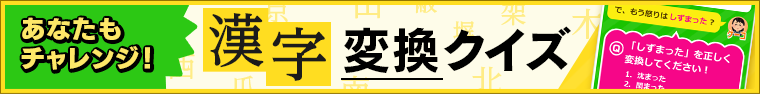 漢字変換クイズ