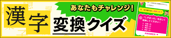 漢字変換クイズ