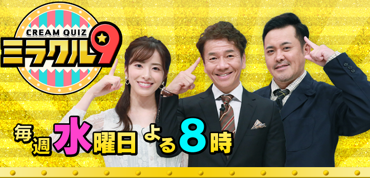 くりぃむクイズ ミラクル9 テレビ朝日