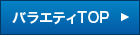バラエティTOP