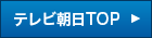 テレビ朝日TOP