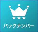 バックナンバー