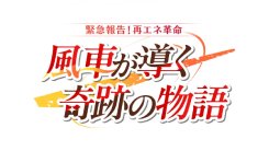 緊急報告!再エネ革命　風車が導く奇跡の物語