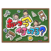 あいつ今何してる?
