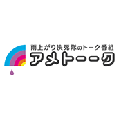 アメトーーク!