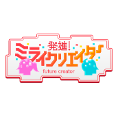 発進!ミライクリエイター