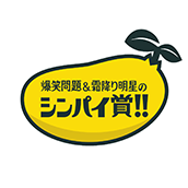 爆笑問題&霜降り明星のシンパイ賞!!