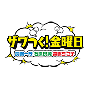 ザワつく!金曜日