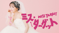 ミス・ターゲット