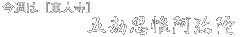 タイトル