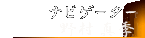 ナビゲーター紹介