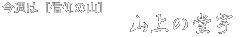 タイトル