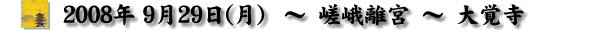 2008/09/29 㗣{-o