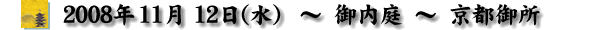 2008/11/12 H̉-s䏊