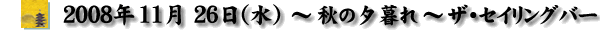 2008/11/26 H̗[-UEZCOo[
