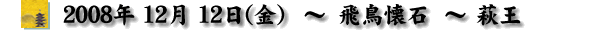 2008/12/12 򒹉-