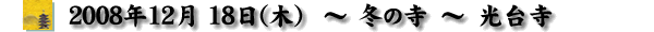 2008/12/18 ~̎-䎛