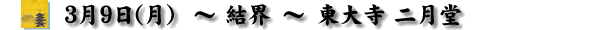 2009/03/09 結界-東大寺二月堂