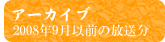 過去の放送はこちら