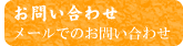 番組へのメールはこちら