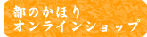 都のかほりオンラインショップ
