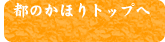 都のかほりトップへ