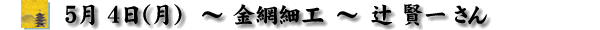 2009/05/04 ԍ׍H-Ҍꂳ